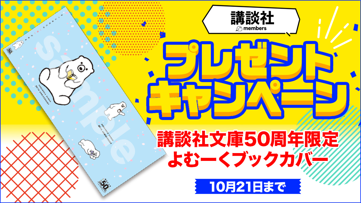 ComicPlus's tweet photo. ＼講談社メンバーズ会員様限定／

講談社文庫50周年限定よむーくブックカバー📕を抽選で7名様にプレゼント🎁
そのほか、毎月会員限定のプレゼントをご用意しています
※応募には講談社メンバーズへの登録が必要です

〆切【10月21日まで】
👇登録&amp;応募はこちらから
https://t.co/8EGwV5ALUI https://t.co/20voVTTHZq