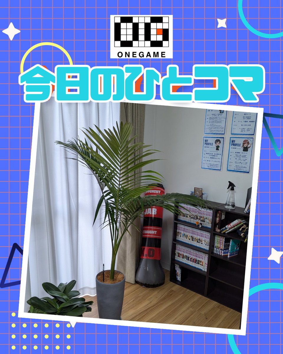 ONEGAME_ns's tweet photo. ONEGAME名古屋昭和の今日のひとコマ

観葉植物に癒やされて、漫画を読んでひと休み
サンドバッグでストレス発散も！
今日も自分らしく、のんびりいきましょぉ！

#ONEGAME #名古屋 #就労継続支援B型
https://t.co/HAcz5A9R7y https://t.co/QDrPaIeS11
