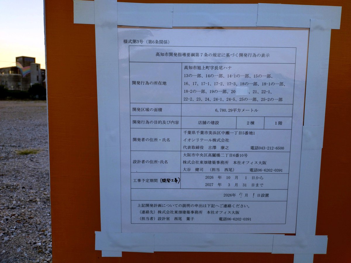 miryuses's tweet photo. ('・ω・')
多分、大多数の人は「開発行為」が何かわかってなくて、「行為の目的」の店舗建設と「工事期間」で、開発=建設と思ってそうな気がする😅
ﾜﾀｸｼも最初見たときそうでした🤣🤣🤣
店舗はいつどこに完成するんでしょうか(噂が色々あるもので)
#イオン
#イオン高知旭町店
#イオンスタイル https://t.co/KyIMnSR9RU