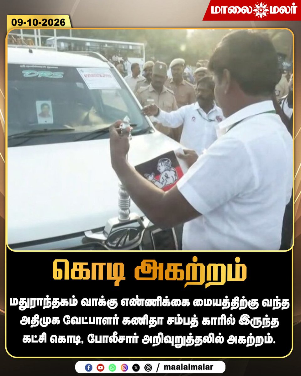 maalaimalar's tweet photo. கொடி அகற்றம்

#AIADMK #KanithaSampath #Maduranthakam #PartyFlag #VoteCountingCentre #TamilNaduByElection #Election2026 #ElectionUpdates #TamilNaduPolitics #PoliceSecurity #BreakingNews #TamilNews #Maalaimalar #MMNews https://t.co/0Xn3yjc7YN