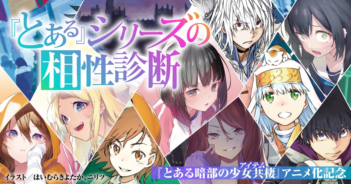 mequrimequru's tweet photo. TVアニメ 『#とある暗部の少女共棲』放送記念🏙️🌙　
||◤ 『とある』シリーズの相性診断◢||

 『とある暗部の少女共棲』の
TVアニメスタートを記念して、
『とある』キャラたちとの相性診断企画を開催✨

ぜひ挑戦して結果を教えてください🙌

🔽今すぐ診断する
https://t.co/vslCSqFiNs https://t.co/dAEvwtn3YH