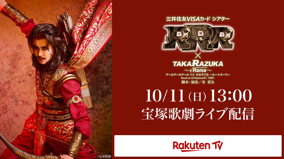 rakutentv_japan's tweet photo. 【10/11(日)LIVE配信】あの映画『RRR』が舞台に🎬

日本中を熱狂させたインド映画『RRR』。
宝塚歌劇が2024年に舞台化し「エンターテインメント性溢れる豪華絢爛なミュージカル」と絶賛された、その最新版。

劇場に行かなくてもRakuten TVでLIVE配信。
見逃し配信なしの一度限り。RRRファンならぜひ。