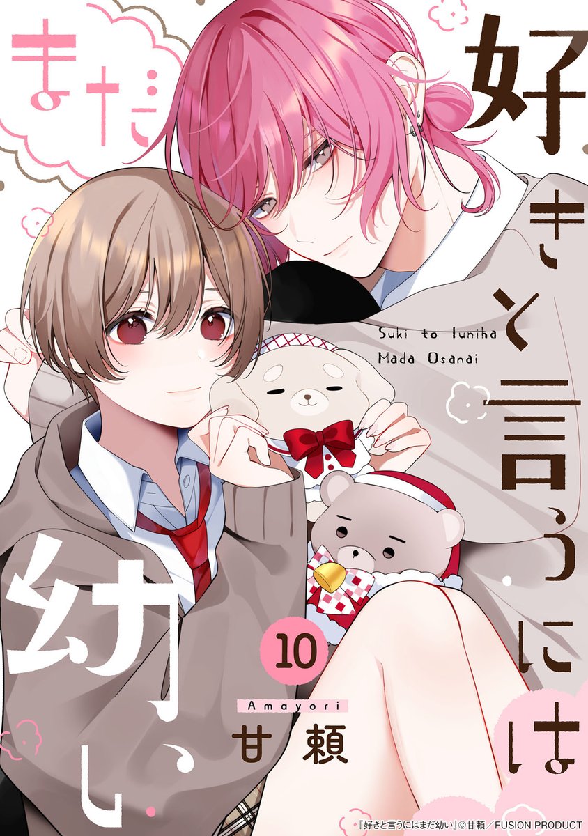 Comic_Be_Fusion's tweet photo. ＼＼　 \　 /　 ／／
˗ˏˋ🐻好評配信中💗ˊˎ˗
 ／／　 /　 \　 ＼＼

『#好きと言うにはまだ幼い』第10話
#甘頼（@346tyr）

試し読みはこちら👇
https://t.co/g6VTVlzsFe https://t.co/Ok5nUusWd1