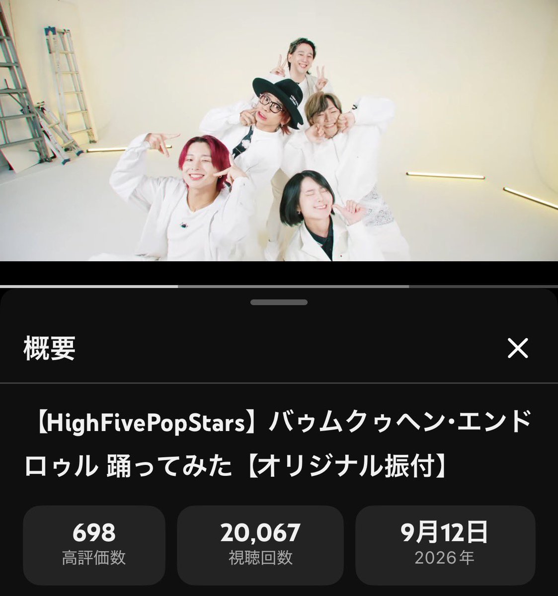 hop_hs_ezo's tweet photo. HighFivePopStars
バウムクゥヘン・エンドロゥル踊ってみた
20,000回再生突破おめでとうございます♫
㊗️*:✧︎\( ॑꒳ ॑◍\ 三 ノ◍ ॑꒳ ॑ )ノ✧︎:*㊗️
1:54あたりのがんそさんがガラスを叩く振りがカッコよくて良き💚 ჱ̒⸝⸝•̀֊•́⸝⸝)
#HighFivePopStars
#がんそさん https://t.co/KX28UPlSK6