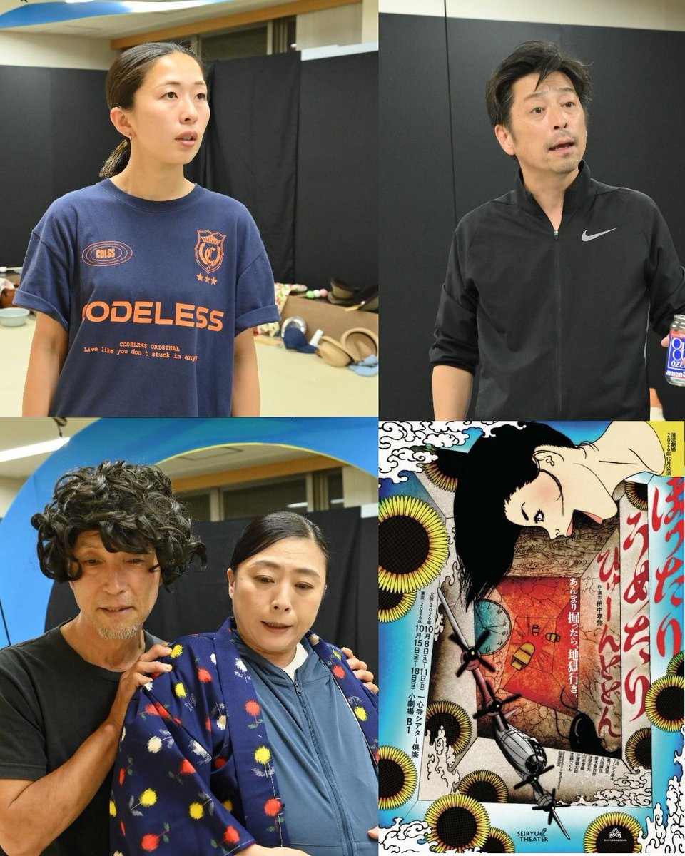seiryutheater_2's tweet photo. 2026年10月公演
『 ほったりうめたり、ひゅーんどどん 』

🎊本日2日目　14時開演・19時開演🎊
⏰➀
　13:00　当日券🎫　販売します
　14:00　開演　→　16:15終演予定
　＊開演5分前から《ビフォアトーク》があります
⏰②
　18:00　当日券🎫　販売します
　19:00　開演　→　21:15終演予定
　＊開演5分前から《ビフォアトーク》があります

明日以降のチケット販売中🎫
（10月10日(土)は観やすいお席が少なくなっています）
⇨https://t.co/oWmeumIjzW

10月8日～11日　大阪・ #一心寺シアター倶楽
10月15日～18日　東京・ #小劇場B1

【出演】#アンディ岸本 #髙口真吾 #八田麻住 #曽木亜古弥 #辻登志夫 #山本香織 #三澤健太郎 #江藤つぐみ
【音楽・演奏】#仙波宏文
【作・演出】#田中孝弥
【宣伝美術･絵】#東學(一八八)

【大阪公演】
10月8日(木) 19時
10月9日(金) 14時・19時
10月10日(土) 14時
10月11日(日) 14時