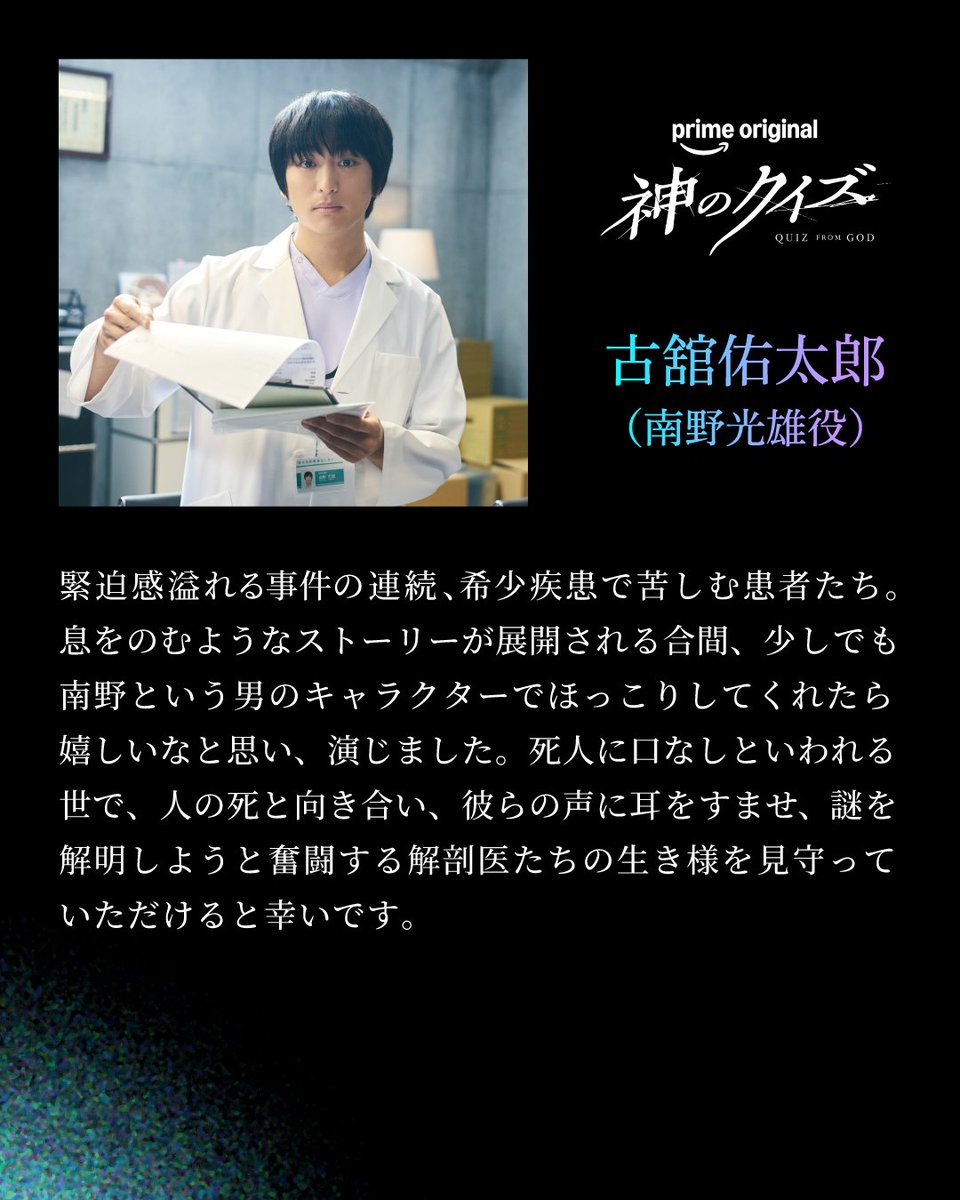 PrimeVideo_JP's tweet photo. 『神のクイズ』

🎬キャスト紹介
久保史緒里／小牧香奈役
中川大輔／白石寛太役
古舘佑太郎／南野光雄役

本作への想いや、共演者の印象など、
キャストの皆さんから寄せられたコメントをご紹介します。

天才が挑む死因逆算ミステリー
『#神のクイズ』
12月4日(金) よりプライムビデオで世界独占配信 https://t.co/3m74CGx6Yt