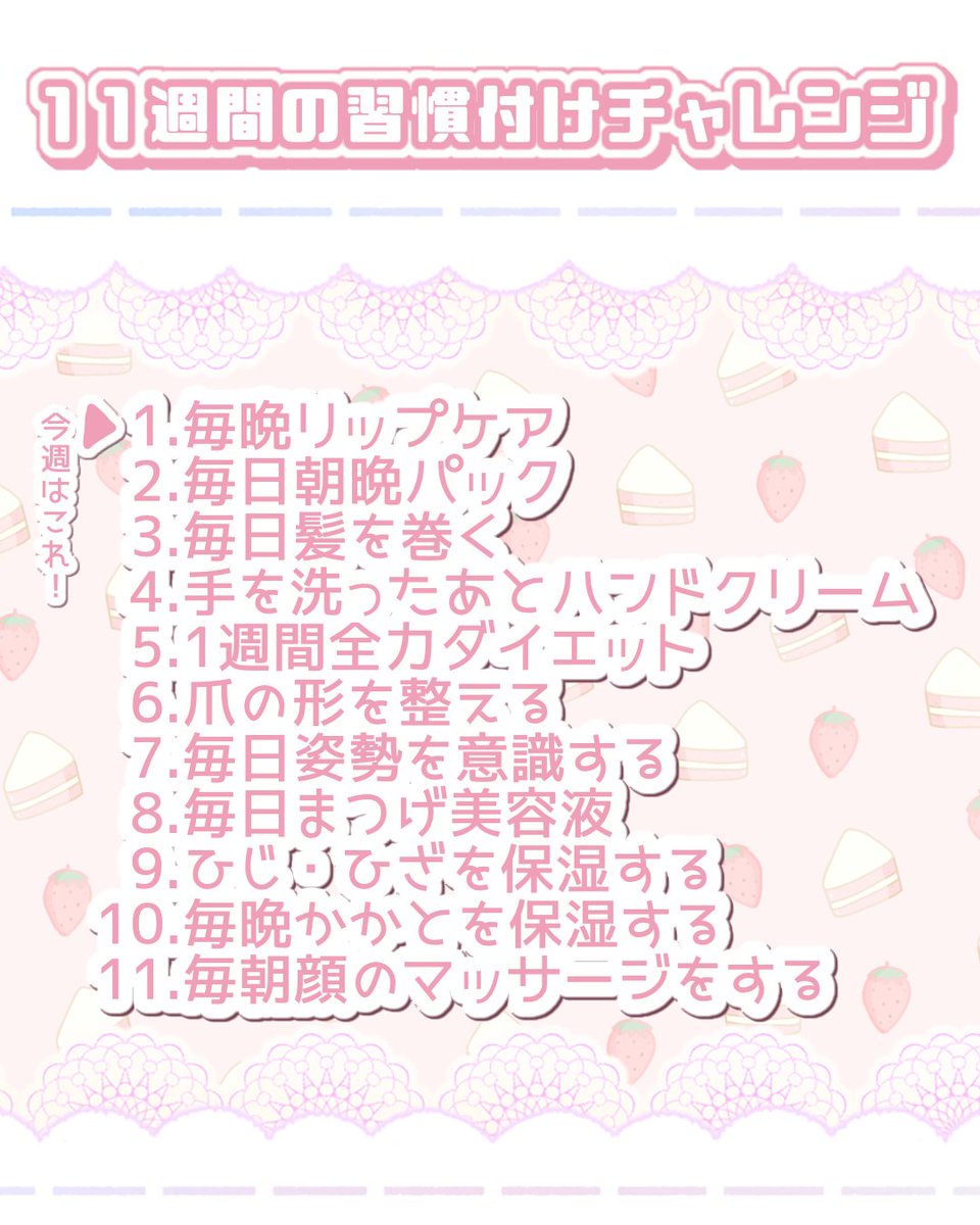 Apfel527's tweet photo. 🌙私のWinter arc宣言🌙

目標は【11週間かけて11の美容習慣を身につけること】！
毎週ひとつずつ新しい美容習慣を増やして、11週間かけて習慣にしていきます。
最終日には、始める前の自分と比べて 「ちゃんと変わった」と思えるように頑張ります！

#むーんずWinterArc
#WinterArcシンデレラ企画 https://t.co/vTLauJdXFA