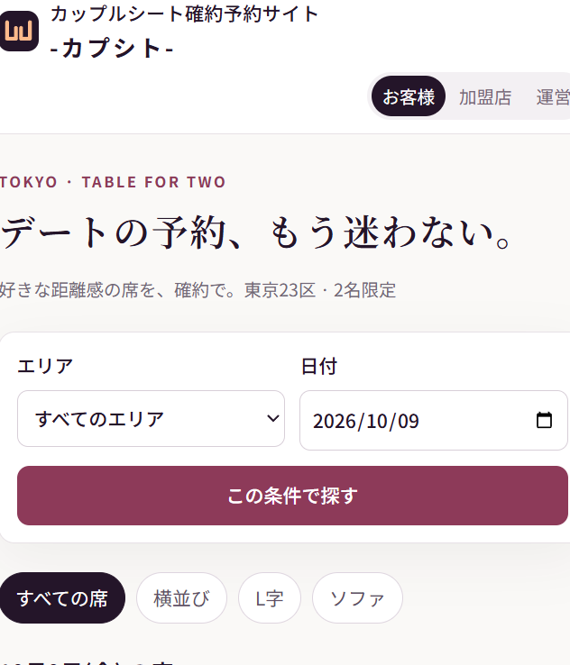 saga_elsaga's tweet photo. 現在、推しあわせと並行して、カップルシート確約予約プラットフォーム「カプシト」を開発中😌

ここで予約したら絶対にカップルシート！

デートの予約が簡単になる世の中になったら嬉しい！ https://t.co/lzH2WPaEf8