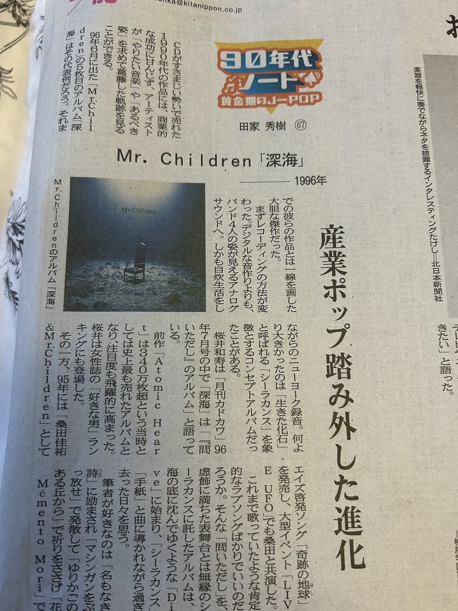 3939kamereon510's tweet photo. けさの地元新聞♡♡
深海♡♡🫶♡🫶♡🫶
 #Mr.Children
 #深海 https://t.co/obItD38tCx