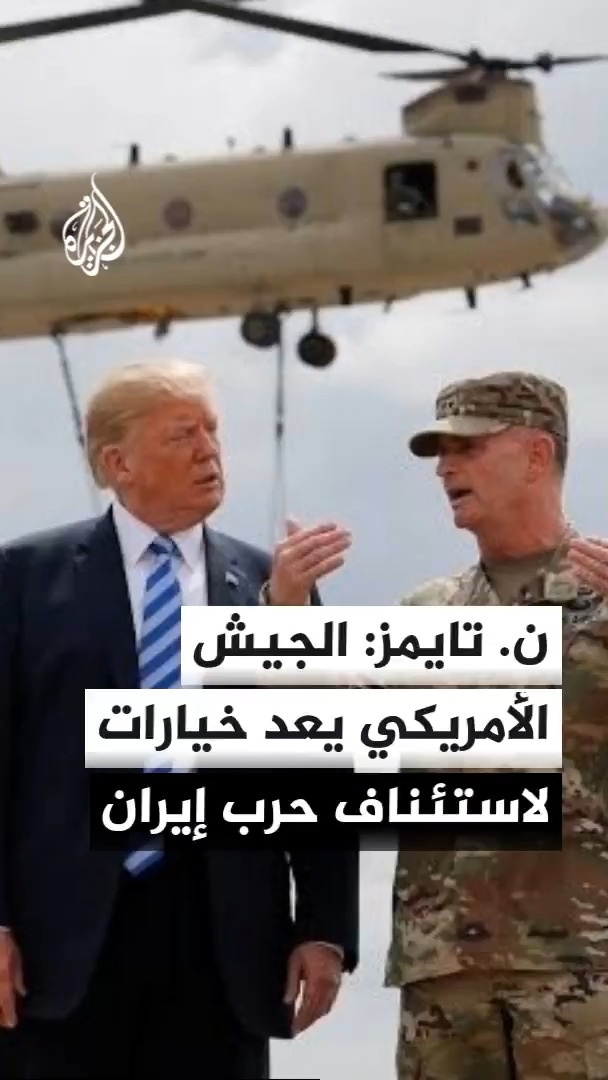 The image shows Donald Trump in a suit speaking with a military officer in camouflage uniform, with a Chinook helicopter visible in the background. The Al Jazeera logo appears in the upper left, and Arabic text overlaid reads: "ن. تايمز: الجيش الأمريكي يعد خيارات لاستئناف حرب إيران" (NY Times: The US military is preparing options to resume the war against Iran). The Al Jazeera graphic visually accompanies the New York Times report about US military preparations against Iran, with Trump's meeting with military officials depicted as part of these deliberations.