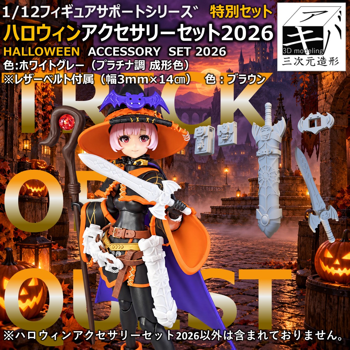 akiba3dmodeling's tweet photo. 🎃「トリック・オア・クエスト！」

期間限定アイテム
「ハロウィンアクセサリーセット2026」の登場です！
【注文受付期間】
本日10月9日(金)12:00 ～ 11日(日)23:59
※10月13日(火)より注文順に発送予定

仮装パーティーやイベントに、
いたずら心を装備して、いざ出発！🎃

🛒商品ページはリプライ欄へ👇