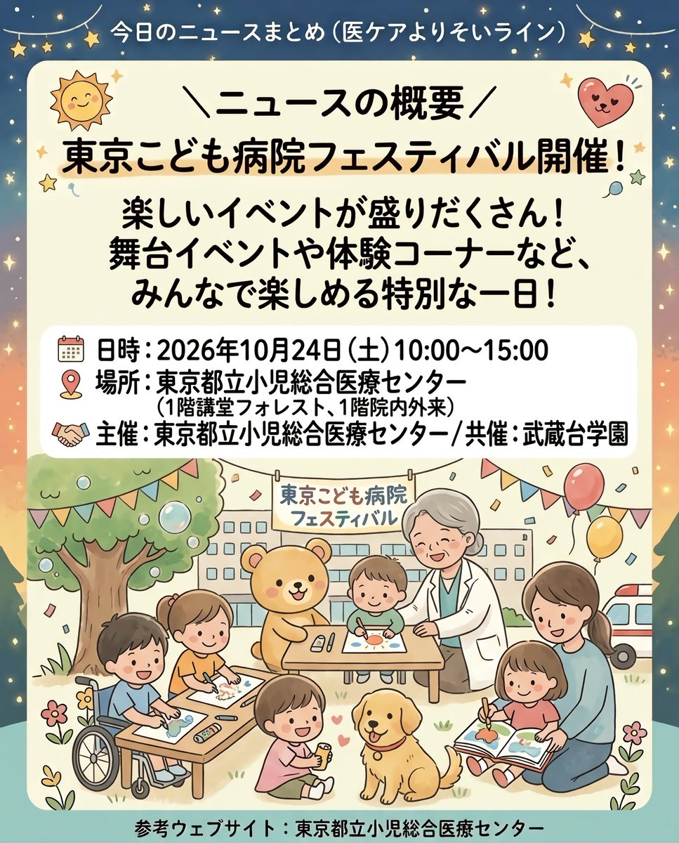 beingraft_mc's tweet photo. 🎈東京こども病院フェス✨
🗓10/24(土)10-15時
📍都立小児総合医療センター
楽しいイベントが盛りだくさん！舞台や体験コーナーなどみんなが楽しめる特別な１日！
⚠️要事前登録
都立小児総合医療センター
https://t.co/6cLDsHkL9h
#イベント #都立小児 #小児総合 #武蔵台学園 #医ケアよりそいライン https://t.co/3TP03r9coJ