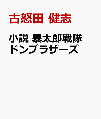 _ladyeve's tweet photo. 「小説 暴太郎戦隊ドンブラザーズ」が12/21発売！予約開始！
https://t.co/HxfgpOTXs0

あの時、こうなっていたら？イフの暴太郎戦隊ドンブラザーズをご堪能ください！
古怒田 健志(著・原著) , 井上 敏樹(監修) , 石ノ森 章太郎(著・原著) , 石森プロ(監修) , 東映(監修) ＃PR https://t.co/fMDtzTwS4E