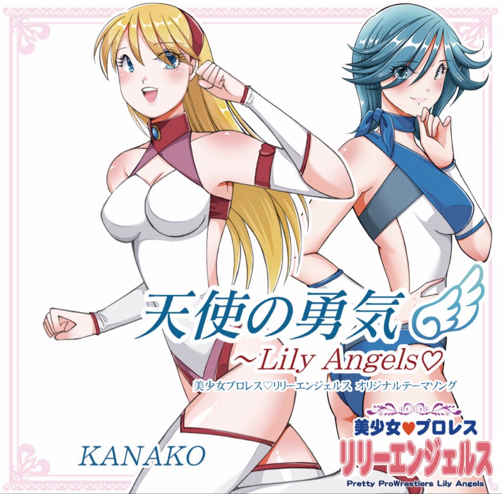 kuanhe's tweet photo. #Nowplaying 
天使の勇気 ～Lily Angels♡ 
- 歌菜子 
(天使の勇気 ～Lily Angels♡ - Single) https://t.co/eeCmy0VN48