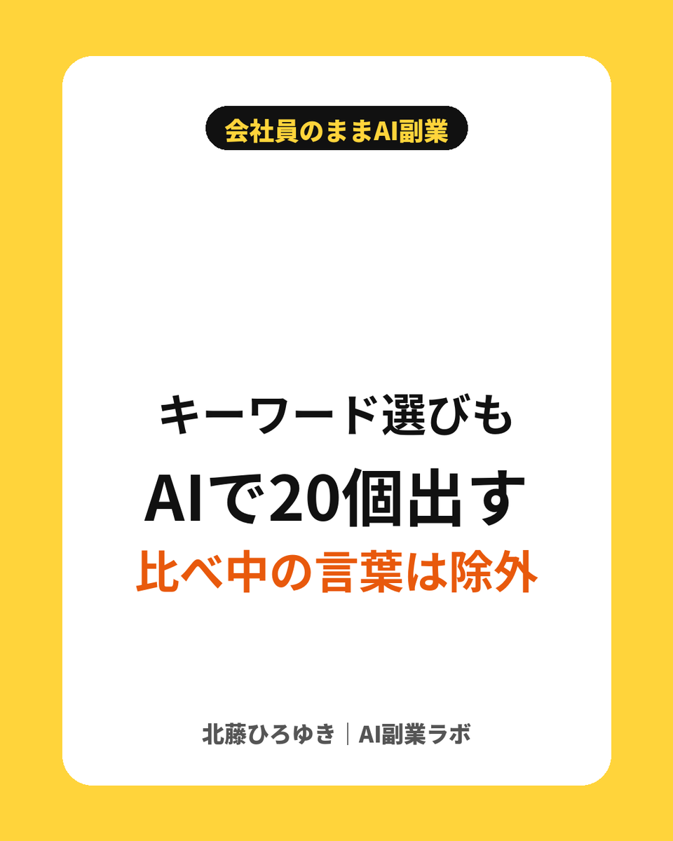 kitafuji_ai's tweet photo. キーワード選びもAIに手伝ってもらっています！

「〇〇を買う直前の人が検索しそうな言葉を20個」
と出してもらい
評判・口コミ・値段系は除外

残った言葉だけで広告を出すと、ムダなクリックが減ります！ https://t.co/DmtF0IO8lI
