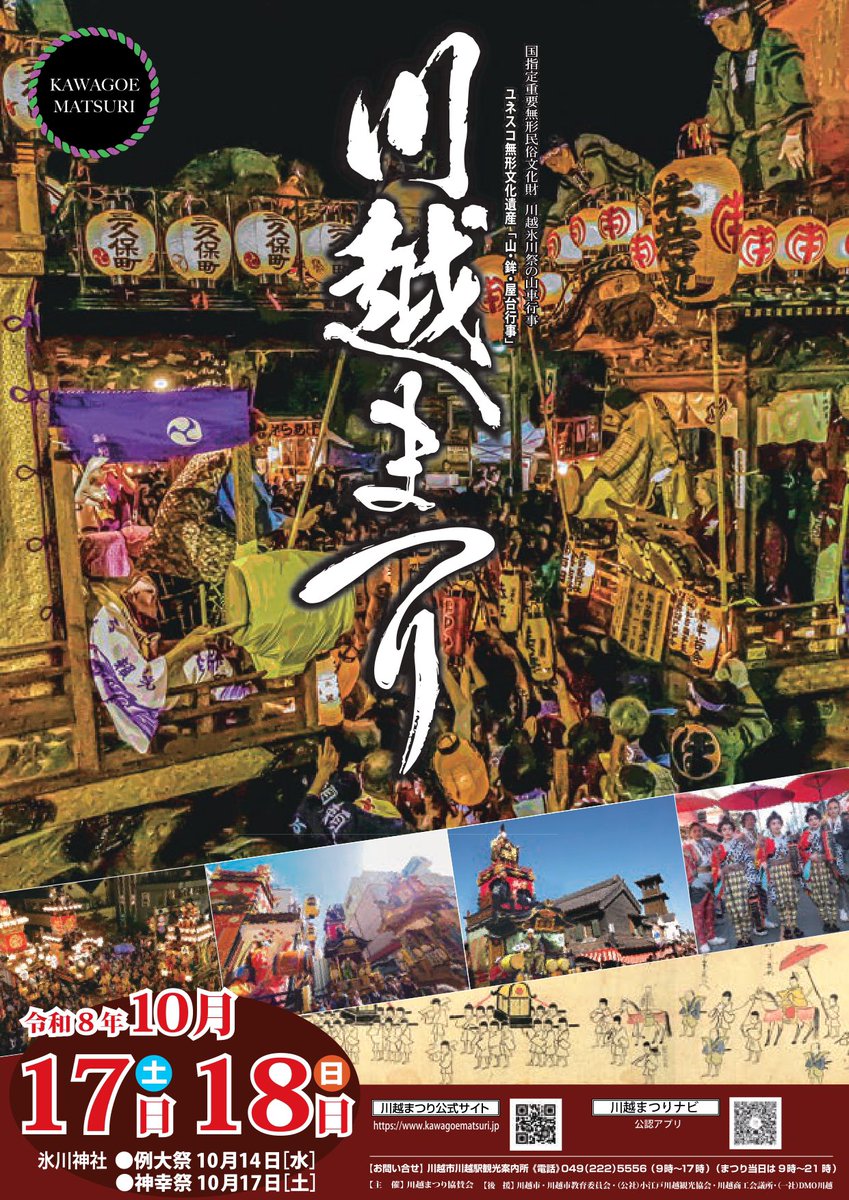 KawagoePortal's tweet photo. 川越市が一年で一番沸騰する「川越まつり」がやってきます‼️

今年の川越まつりは市内の山車29台中27台が参加予定で、川越氷川神社が重要文化財に指定されたこともあり、かなりの盛り上がりが期待されます❣️

私達まちづくりNPO法人カワゴエ・マス・メディアも、幾つかのの町内会の山車からのライブ配信支援や、古民家を使ったお休み処を期間中に営業し、フォロワーの皆さんの交流の場などにも一杯やりながら使っていただければと思います🤝
是非お立ち寄りくださいませ☺️

詳細は改めてご案内させていただきますね🍻✨

#川越まつり
#小江戸川越 
#川越市
#川越
