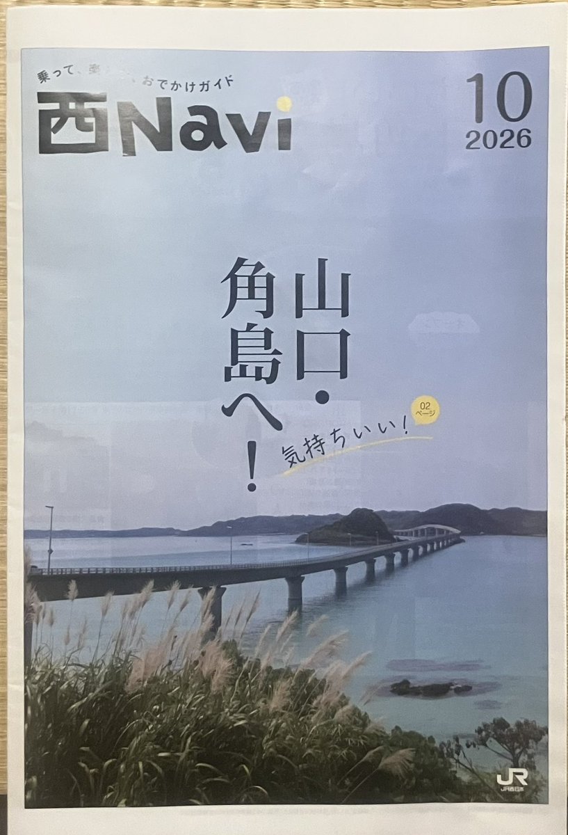 HatchOsaka's tweet photo. 【フリーペーパー】本日は"乗って、楽しむ、おでかけガイド"【西Navi】163をご紹介。全長1780メートルと、日本屈指の長さを誇る角島大橋が表紙の本号では、素朴な漁村の景色と自然が育んだグルメ紹介が魅力的。西館リニューアルの奈良ホテルも気になります。 https://t.co/UtbY63PwM9