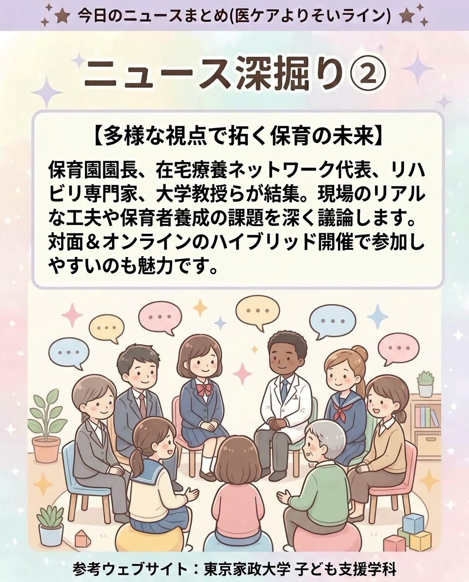 beingraft_mc's tweet photo. ✨保育×医療シンポジウム✨
医ケア児を支える保育とは💡
📅10/25(日)10時〜
🏫対面＆オンライン/無料
参考:東京家政大学子ども支援学科
https://t.co/iorcrlsLFg
#東京家政大学 #医療的ケア児 #保育 #看護 #医ケアよりそいライン https://t.co/QKf20gayfI