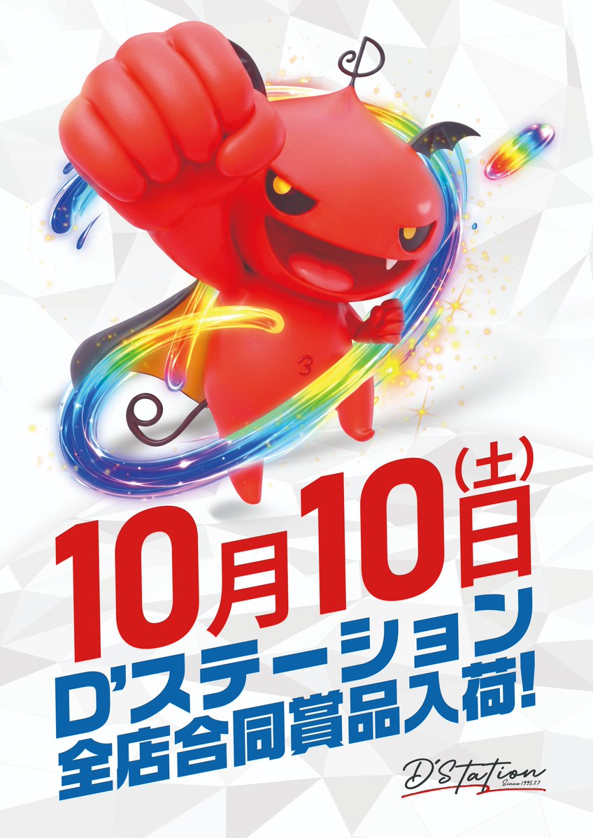dstation_sakado's tweet photo. 明日１０月１０日【土】

🎁全国一斉賞品入荷🎁

❣️午前１０時オープン❣️

【オンライン抽選受付時間】

⏰９時～９時３０分⏰

【抽選結果発表】

⏰９時４５分～結果発表

皆様のご来店、お待ちしております😊 https://t.co/I42kaDKroZ