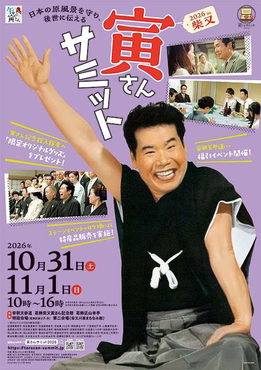 super_beaver's tweet photo. 【 情 報 解 禁 】

11月1日(日)に開催される「寅さんサミット2026」の特別トークショーに、Vo.渋谷龍太の出演が決定しました！
山田洋次監督と特設ステージにてトークさせて頂きます。

ステージ前エリアは事前抽選による指定席となります。
注意事項をご確認の上、ご応募ください。

受付はコチラ▶️https://t.co/qDVB4EF2AQ(本日10時から抽選申込)

公式HP：https://t.co/Ts0WkfEH7k

#男はつらいよ 
#寅さんサミット
#SUPERBEAVER