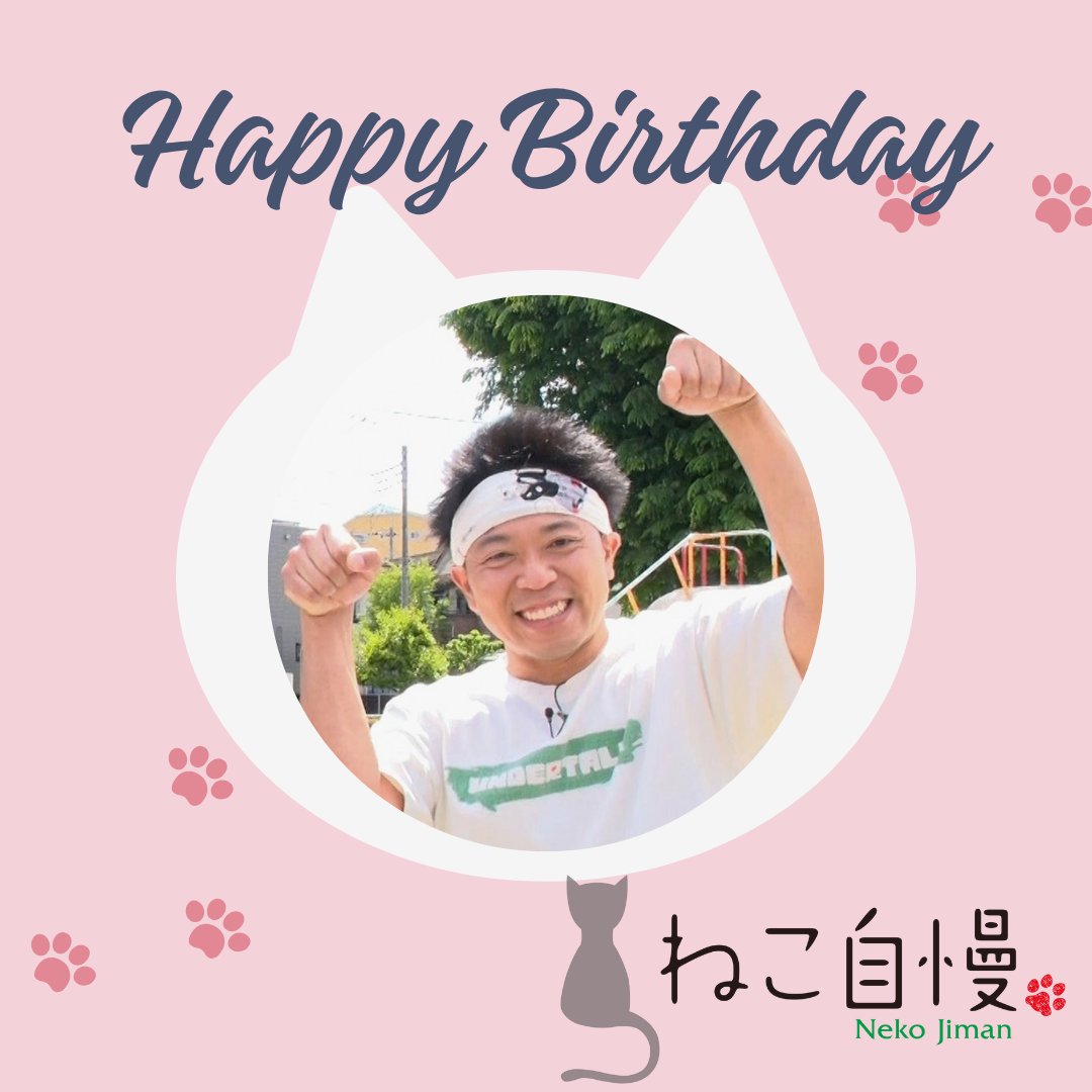 bstbs6's tweet photo. ＼🎉Happy Birthday🎉／

本日10月9日は
#サンシャイン池崎 さんのお誕生日です🎂
おめでとうございます！

サンシャイン池崎さんが出演している
「ねこ自慢」は
毎週水曜よる11時 放送中✨

👇HP
https://t.co/6fsLbXaDMA

👇TVer
https://t.co/otcl3EBQUx

@ikezaki_YEAH https://t.co/PCuQUOZXeN