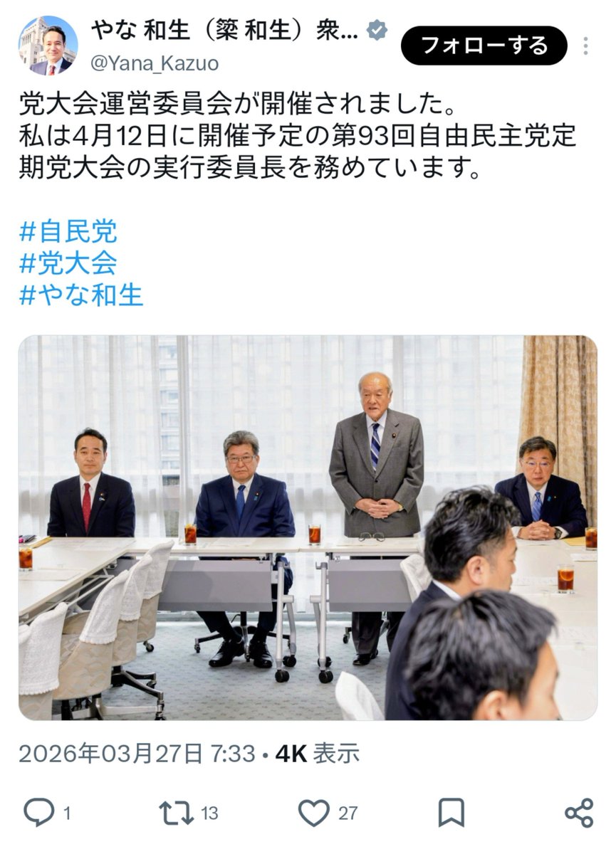 Adepteater029's tweet photo. 「自由民主党の党大会に現職の自衛隊員が出席して国歌斉唱していた問題」について改めて蒸し返しておきますね🙄

この問題については、小泉進次郎のみならず簗和生も然るべき責任を果たすべきではないでしょうか🙄

なぜならば、簗和生は当該党大会において実行委員長を務めていたからです🙄
（続く） https://t.co/yRaWaY3xWv