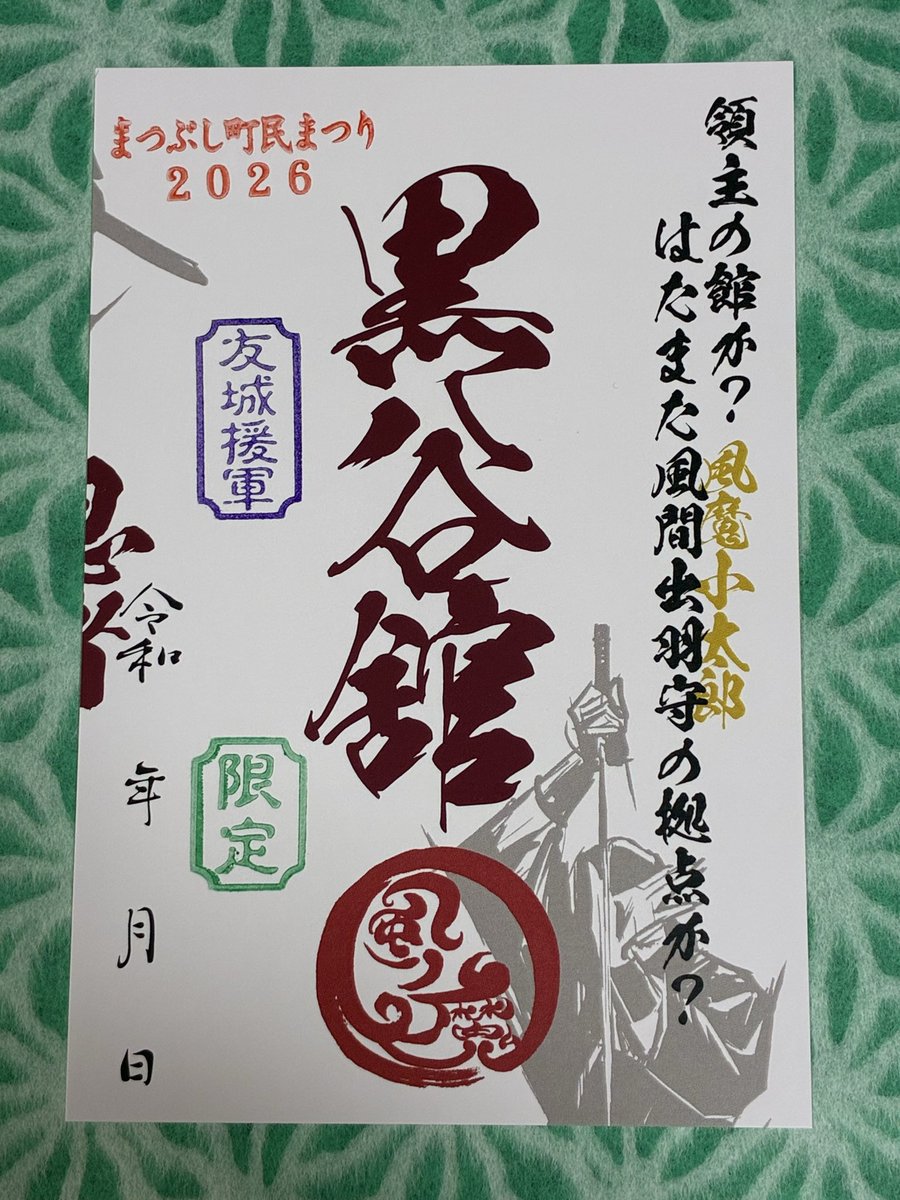 iwatukimusha's tweet photo. 10月18日(日)埼玉松伏
#まつぶし町民まつり2026 
#まつぶし浪漫散歩 ブース
出展情報続き

限定版
・原氏館
・黒谷館
・浮谷館
各500円

此度は、岩槻側や友城側からも多少お持ちさせていただきます。

#友城 #御城印 https://t.co/5RK1Sl5xjm