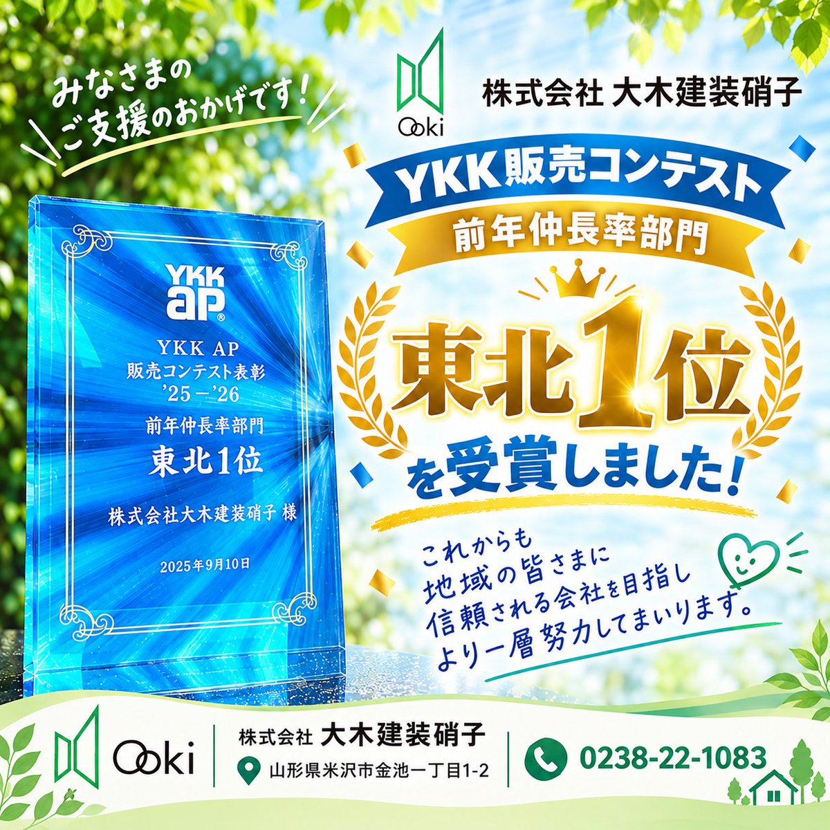 ooki_glass's tweet photo. この度、「YKK販売コンテスト 前年仲長率部門」において、東北第1位を受賞しました！ このような素晴らしい賞をいただくことができたのも、日頃から私たちを頼ってくださる地域の皆さま、そしてお力添えいただいている皆様のお陰です。 これからも、スタッフ一同、より一層努めてまいります。 https://t.co/gIqk9kufAn