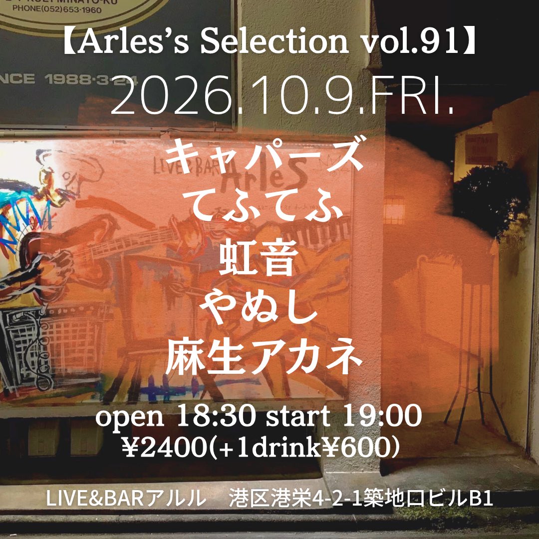 asaosigeo's tweet photo. 本日アルルにて歌います

だれか

行くよとわたしに伝えて

10.9.fri.【Arles's Selection vol.91】
LIVE&amp;BARアルル

てふてふ/キャパーズ/やぬし/虹音/麻生アカネ
open18:30/start19:00
¥2400(+1ドリンク) https://t.co/9d7Pc5ihGc