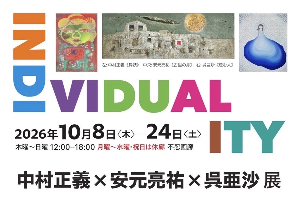 ShinobazuG's tweet photo. 本日も3アーティスト4つの展示開催中です！

#INDIVUALITY不忍画廊 
#呉亜沙展日本橋高島屋 
#中村正義うえの表紙絵展
#安元亮祐ヨルとネコパークホテル東京 https://t.co/y2B1U3g8tM