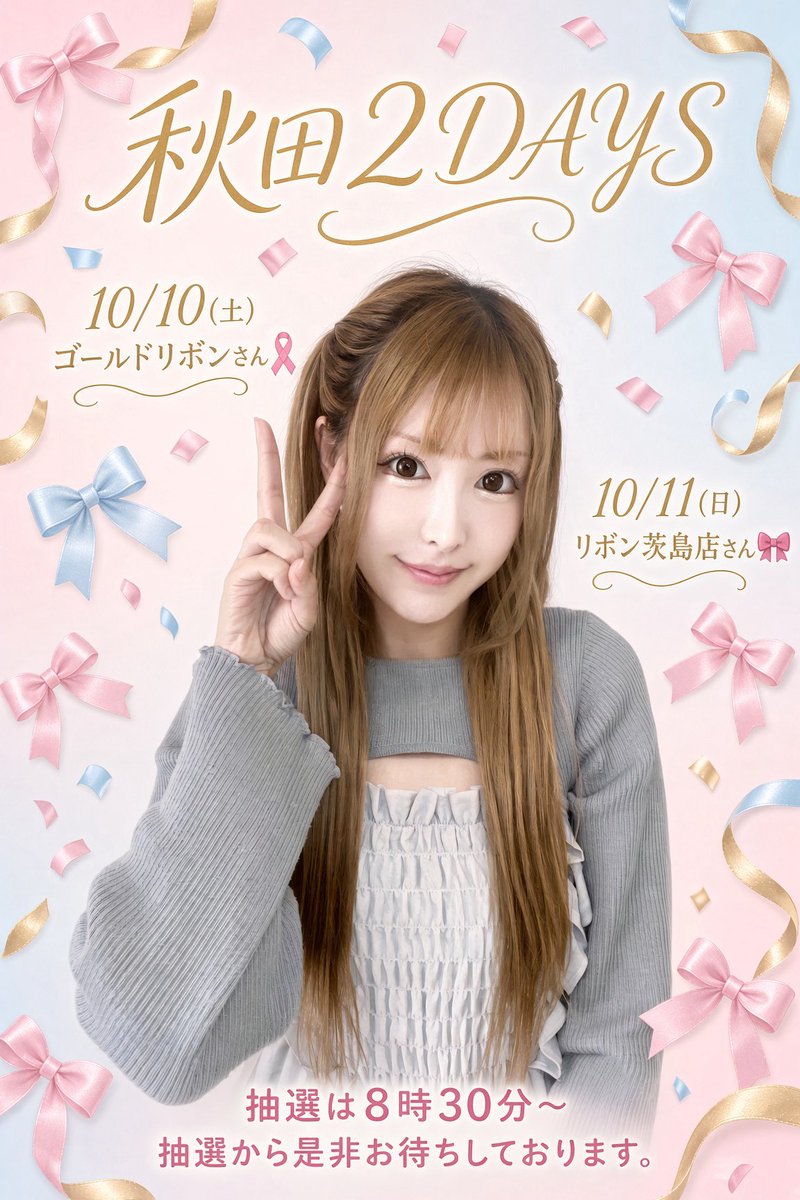 himepprka's tweet photo. おはようございます☀️
\\土日は秋田２DAYS🎗️🎀//

明日10/10(土)は
ゴールドリボンさんにおじゃまいたします☺️

🎗️抽選は8時30分
🎗️話題の新台導入済
🎗️10月は創業月間
🎗️Ｘはこちら→ @gold__ribon 
🎗️PR

🔟月🔟日のゾロ目、
是非一緒に楽しみましょう(＞＜) https://t.co/Blfxr8EJhT