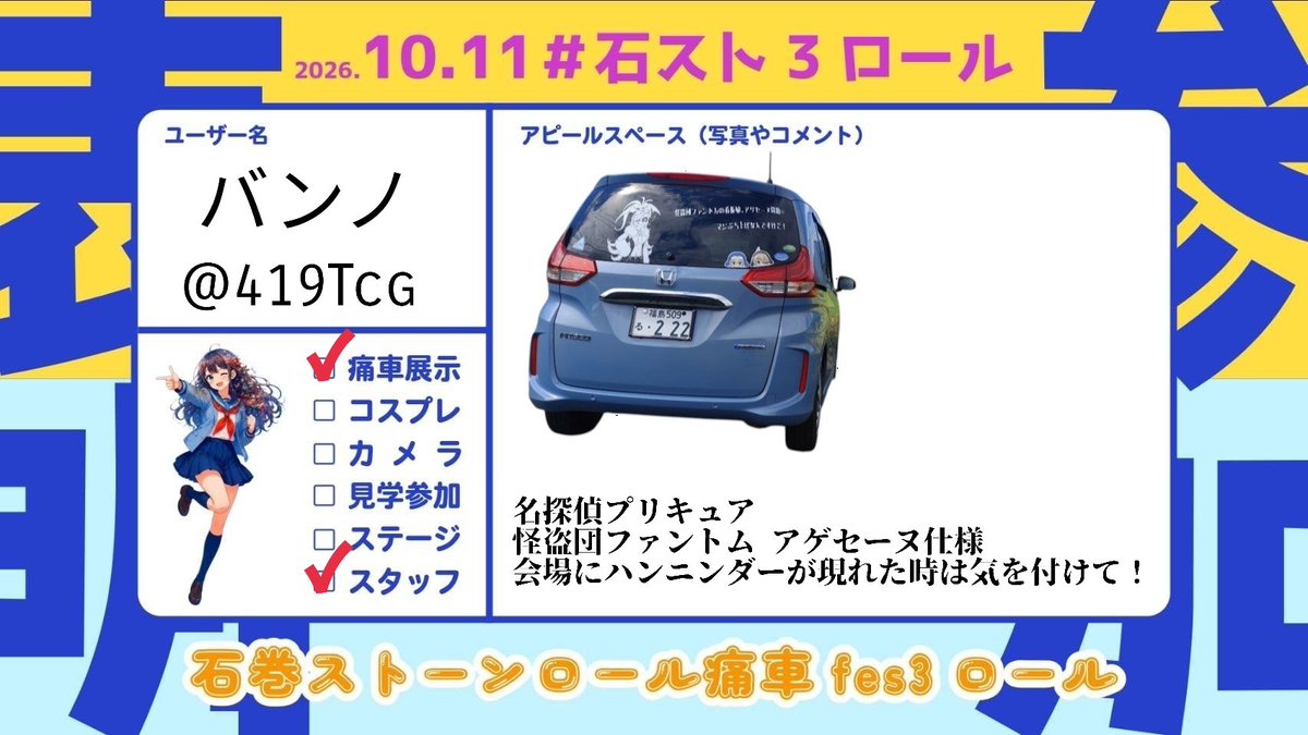 419Tcg's tweet photo. 今回、スタッフとして動いてますので皆様よろしくお願いします🙇
#石巻ストーンロール痛車fes
#石巻ストーンロール痛車フェス2026で会いましょう https://t.co/mYfImAfoHs