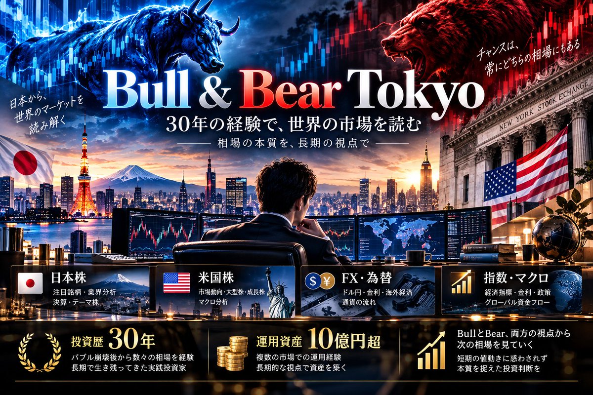 oor_109699's tweet photo. 【Bull & Bear Tokyo｜30年の投資経験から相場を見る】
投資歴30年。
バブル崩壊後の相場、ITバブル、リーマンショック、コロナショック、そして現在のAI相場まで、数え切れないほどの上昇と暴落を経験してきました。
現在の運用資産は10億円超。
ただ、30年間市場に向き合ってきて強く感じるのは、
「資産を増やすこと」以上に「市場から退場しないこと」が重要だということ。
このアカウントでは、
🇯🇵 日本株
🇺🇸 米国株
💱 FX・為替
📊 金利・指数・資金フロー
を横断して、日々の相場を追っています。
短期的な値動きだけではなく、
「なぜ動いたのか」
「資金はどこへ向かっているのか」
「次に市場が注目する材料は何か」
を30年の経験をもとに考察。
強気相場では冷静に。
弱気相場ではチャンスを探す。
BullとBear、両方の視点から市場を見る。
ここでは私自身が注目している銘柄や相場観も記録していきます。
フォローして、一緒に次の相場を見ていきましょう。
#日本株 #米国株 #FX #株式投資 #投資