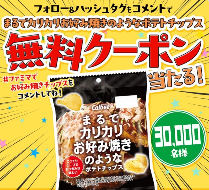 kuponkoji's tweet photo. 今日から7日間
ファミリーマート ポテトチップス
１個無料引換クーポンが
その場で３万名様に当たる！

@famima_now フォロー
↓
引用元のリプ欄に
#ファミマでお好み焼きチップス
↓
引用元の画像をタップで抽選

[締切] 10/15(木) 23:59
[引換期限] 10/22(木) 23:59 https://t.co/r4rBkgW5K0