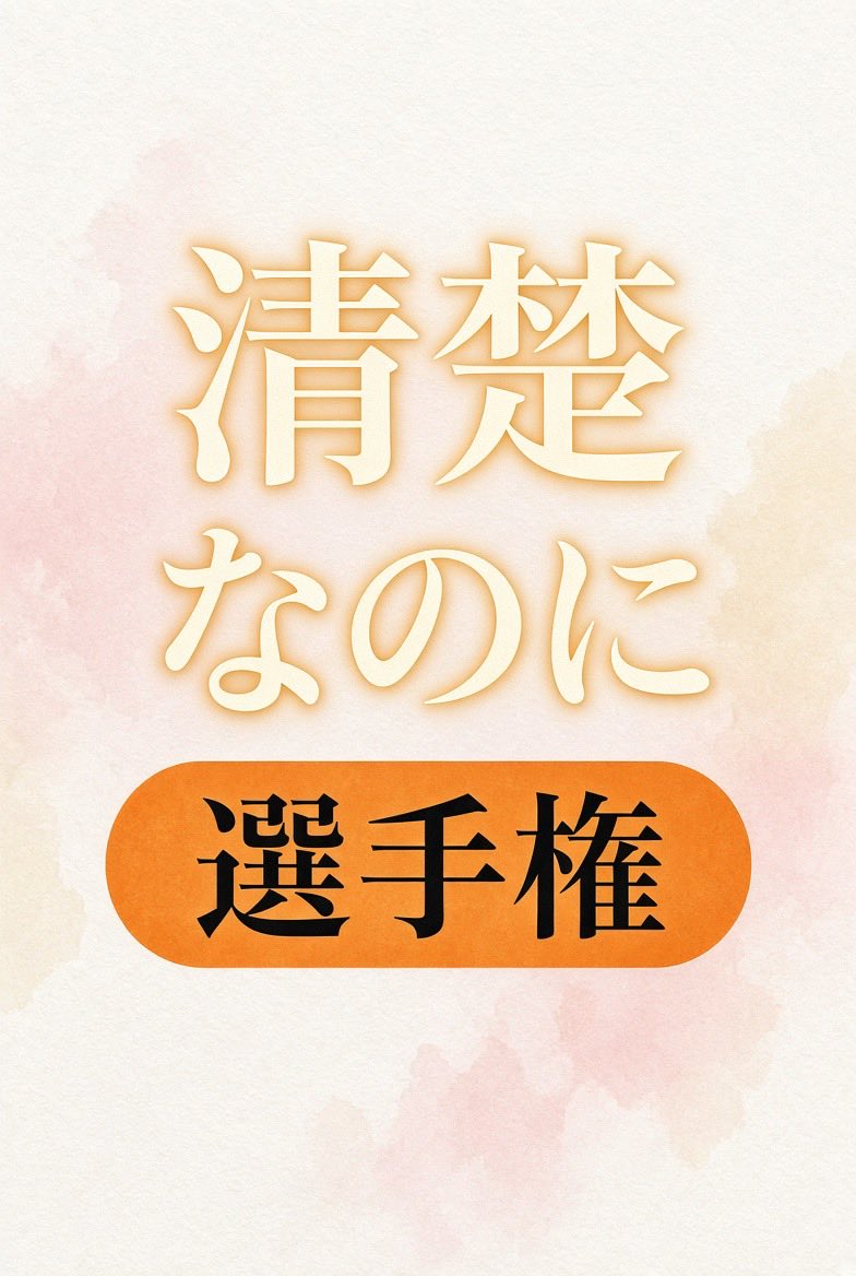 seiso_nan0's tweet photo. 清楚だよ？
#選手権 https://t.co/dzmAUcXg6p