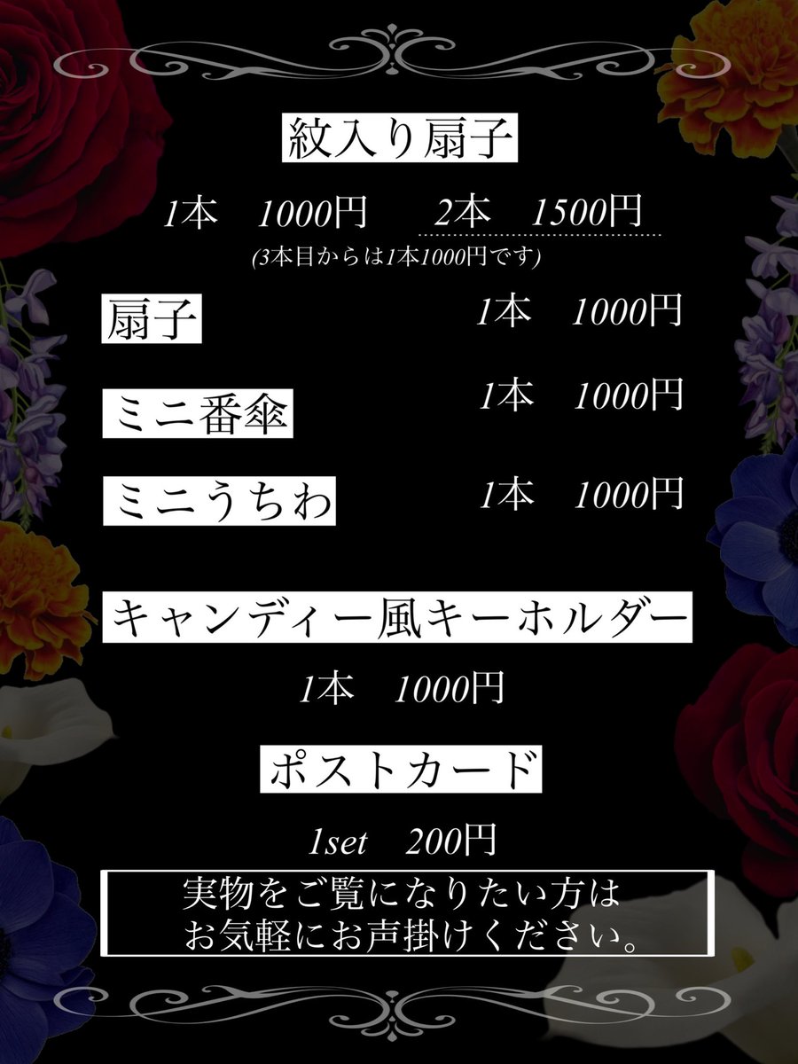 sti_rose's tweet photo. ⚫︎お品書き⚫︎

10/11東京
COMIC CITY SPARK 21
閃華の刻火華2026
西2ホール
【ホ 6ab いとさき】

刀紋入り扇子
扇子
ミニ番傘
ミニうちわ
キャンディー風キーホルダー
持ち込み予定です。

展示していない物を
ご覧になりたい方は
お気軽にお声掛けください❤️

ツリーに続きます↓ https://t.co/n4iKPKMLFc