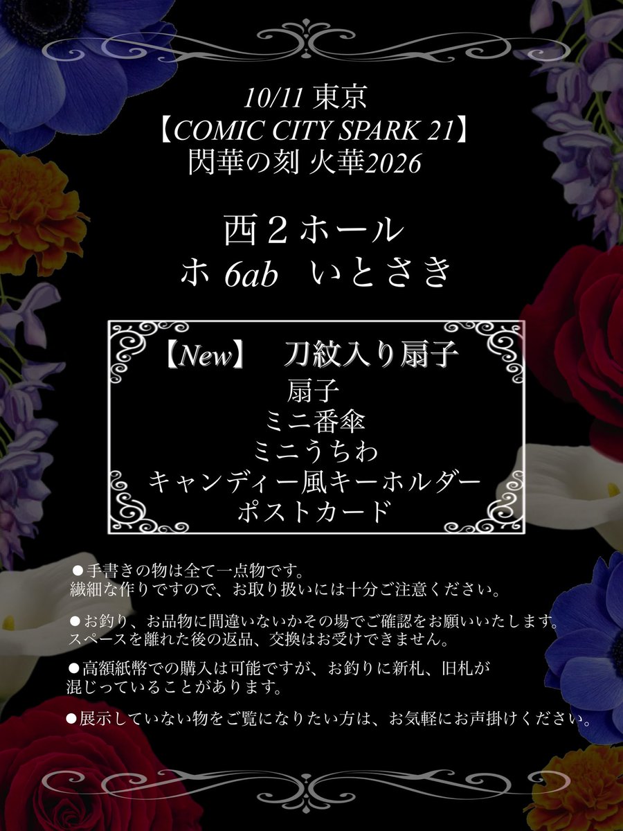sti_rose's tweet photo. ⚫︎お品書き⚫︎

10/11東京
COMIC CITY SPARK 21
閃華の刻火華2026
西2ホール
【ホ 6ab いとさき】

刀紋入り扇子
扇子
ミニ番傘
ミニうちわ
キャンディー風キーホルダー
持ち込み予定です。

展示していない物を
ご覧になりたい方は
お気軽にお声掛けください❤️

ツリーに続きます↓ https://t.co/n4iKPKMLFc