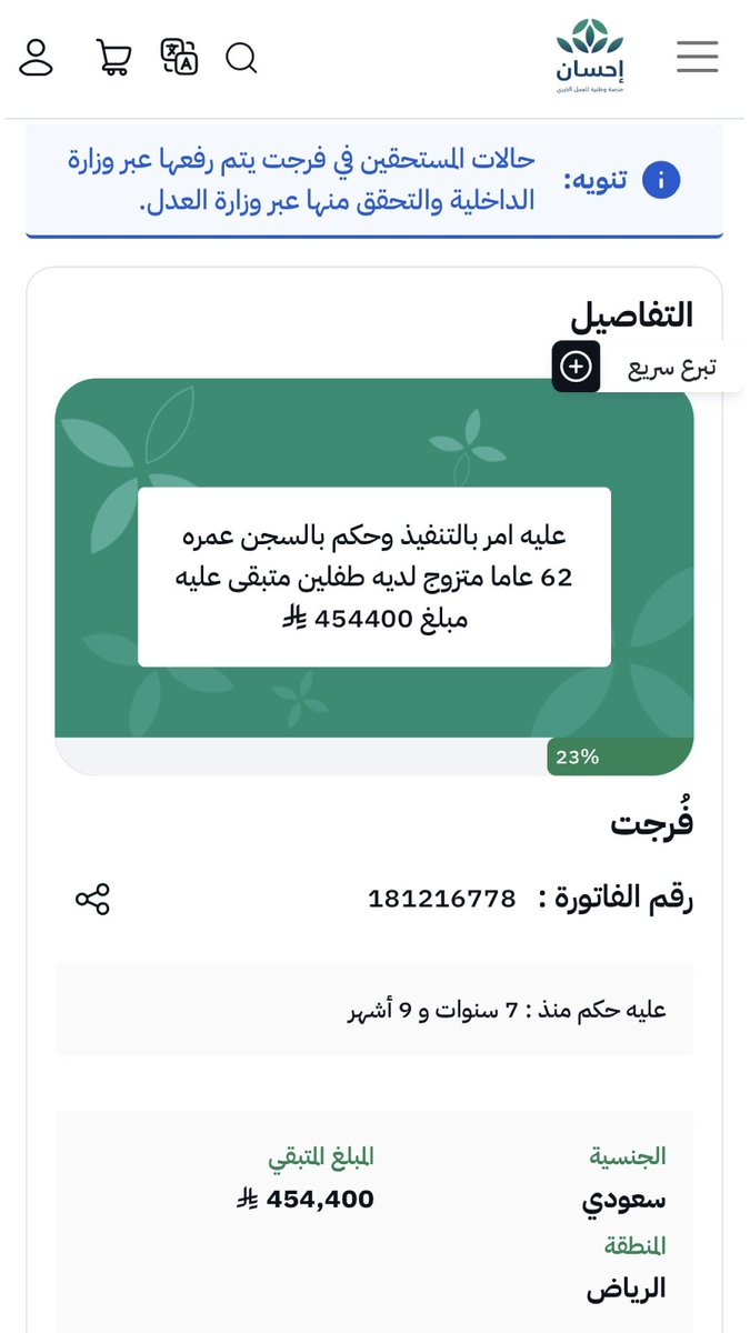 180hz60's tweet photo. أب لطفلين، عمره 62 عامًا، وعليه أمر بالتنفيذ وحكم بالسجن.
ساهم بما تيسّر في تفريج كربته عبر «فُرجت» في منصة إحسان.
اطّلع على الحالة وتبرّع مباشرة: