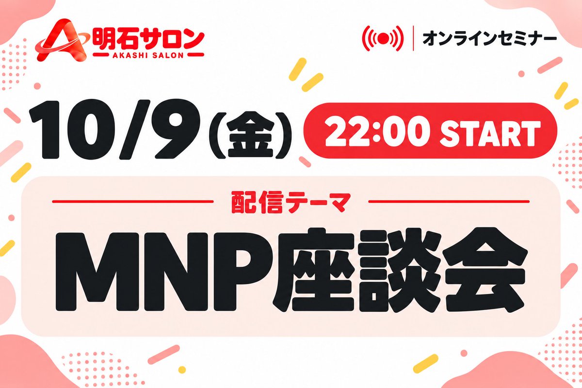 ak_fukugyou's tweet photo. 【本日のオンラインセミナー📣】

📅10/9(金) 22:00〜
🎙️MNP座談会

実践中の方も、これから学びたい方もぜひご参加ください！

※こちらのセミナーは、明石サロンにご入会いただいている方が対象です https://t.co/YhrJg2zTVy