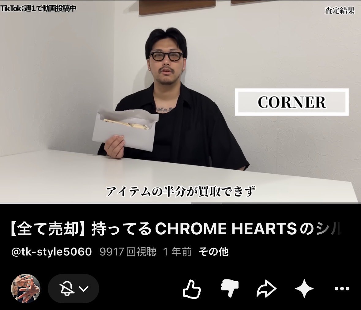S_industrial66's tweet photo. クロムハーツの買取は実は厳しい
在庫状況で買取不可は勿論、使用感がある場合はギャラありでも基準外になる

俺が運営してるクロムオプチャで、ネット査定の画像とか見せてもらったけど、

買取表はダガーペンダント14万、スペーサーリング8万のはずが、
実際に持ち込みしたら傷や刻印薄れのC判定で、合わせて9万円の額面だった

クロムハーツは少しでも使用したら資産ではない、数年前に買ったものはまだしも、今の高い定価で買ったら売却時は圧倒的に損をする
