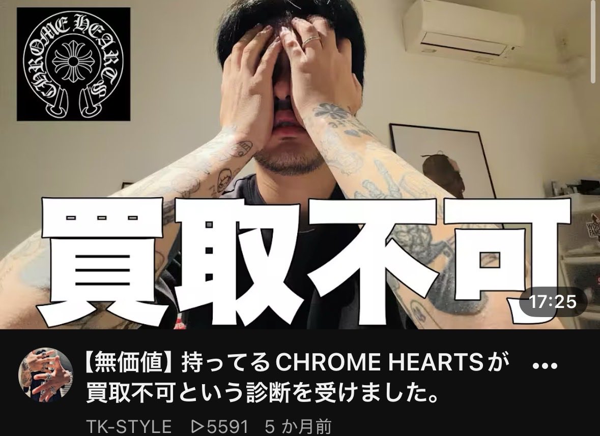S_industrial66's tweet photo. クロムハーツの買取は実は厳しい
在庫状況で買取不可は勿論、使用感がある場合はギャラありでも基準外になる

俺が運営してるクロムオプチャで、ネット査定の画像とか見せてもらったけど、

買取表はダガーペンダント14万、スペーサーリング8万のはずが、
実際に持ち込みしたら傷や刻印薄れのC判定で、合わせて9万円の額面だった

クロムハーツは少しでも使用したら資産ではない、数年前に買ったものはまだしも、今の高い定価で買ったら売却時は圧倒的に損をする