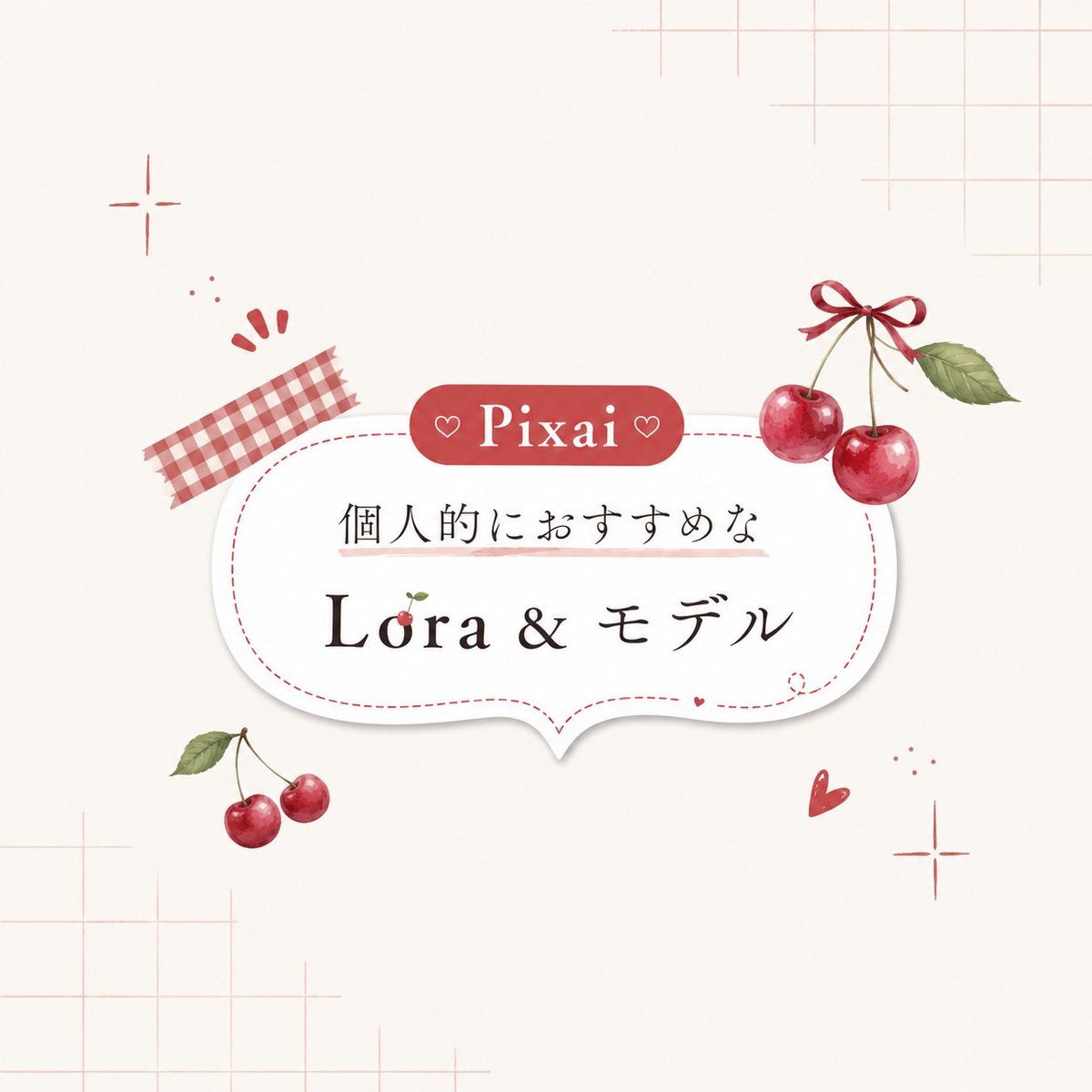 _mlwqq's tweet photo. おすすめなLora &amp;モデル
kodos 多め編🍒

まとめてみました♡
よかったららぶりつお願いします🙇🏻‍♀️🤍

#PixAl #AIart️️️️️️️️️️️️️️️️️️️️️️️️️️️️️️️️️️️️️️️️️️️️️️️️️️️ #AIイラスト　#なゆプロンプト https://t.co/3xDCQMkPCS