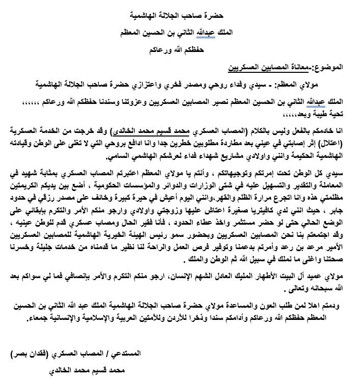 mohmmad_alkaldi's tweet photo. @KingAbdullahII سيدي مولاي الملك عبدالله الثاني انت تقول المصاب العسكري انو مثابت الشهيد وتوصي علينا والبواب مغلقة أمامنا ارجو انك تقرأ ستدعي هاذا https://t.co/2RKNE3kfMa