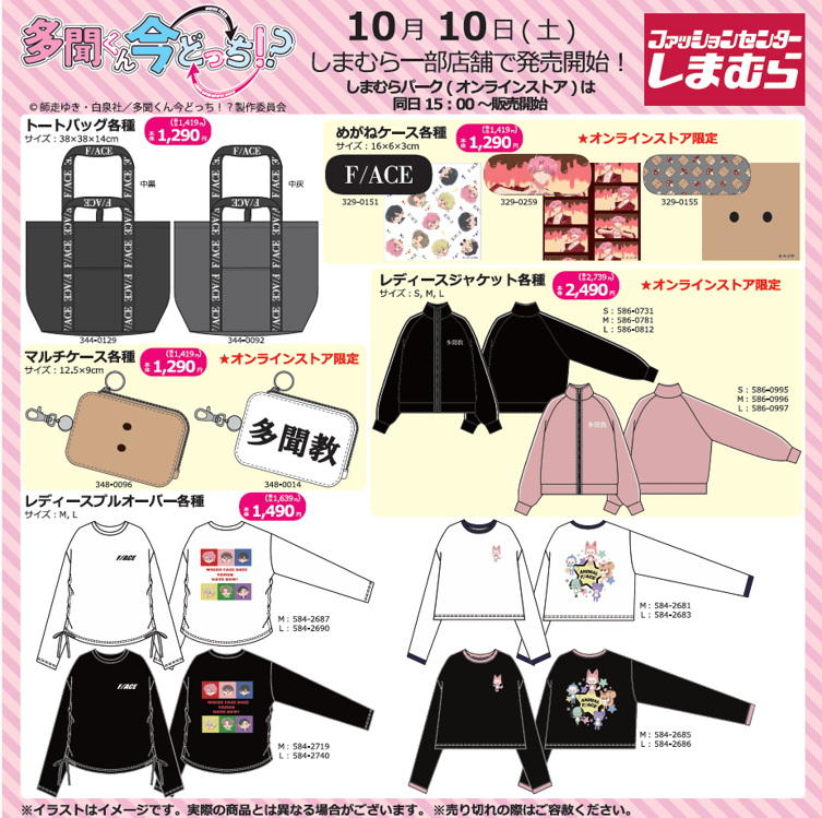 shimamura_gr's tweet photo. 10/10（土）しまむら一部店舗としまむらパーク（オンラインストア）で
『#多聞くん今どっち！？』のアイテムが登場！
しまむらパーク（オンラインストア）は、当日 15：00~販売開始。
※★はしまむらパーク（オンラインストア）限定商品です。

▼しまむらパーク（オンラインストア）はこちらから
https://t.co/TlPkMK13dZ
詳細は画像をチェック！
限定トレンドアイテム取扱い店舗（一部店舗）については下記URLをご確認ください。
https://t.co/t2I3r5xroA
＊オンラインストア限定商品は状況により一部店舗へ入荷する場合がございます。
＊売り切れの際はご容赦ください。