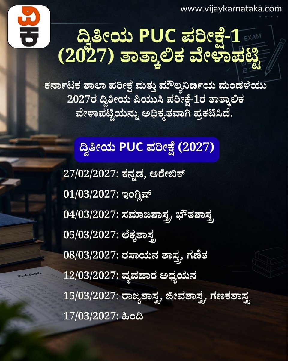 Vijaykarnataka's tweet photo. ದ್ವಿತೀಯ PUC ಪರೀಕ್ಷೆ-1ರ ತಾತ್ಕಾಲಿಕ ವೇಳಾಪಟ್ಟಿ ಪ್ರಕಟ:
 ಫೆ. 27ರಿಂದ ಪರೀಕ್ಷೆ ಆರಂಭ!

ಕರ್ನಾಟಕ ಶಾಲಾ ಪರೀಕ್ಷೆ ಮತ್ತು ಮೌಲ್ಯನಿರ್ಣಯ ಮಂಡಳಿಯು 2027ರ ದ್ವಿತೀಯ PUC ಪರೀಕ್ಷೆ-1ರ ತಾತ್ಕಾಲಿಕ ವೇಳಾಪಟ್ಟಿ ಪ್ರಕಟಿಸಿದೆ. 
https://t.co/McT6zEBSdX

#Karnataka #PUCExam #Education #KarnatakaEducation https://t.co/cHMJwCUitD