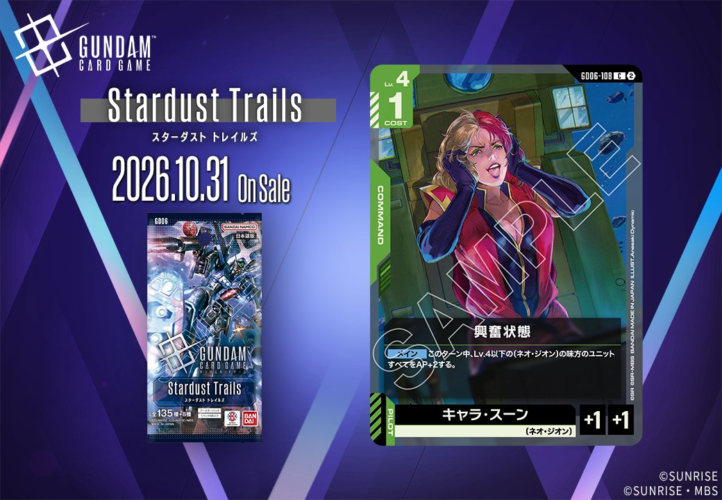 《GUNDAM CARD GAME》公開《Stardust Trails[GD06]》收錄卡「興奮状態」