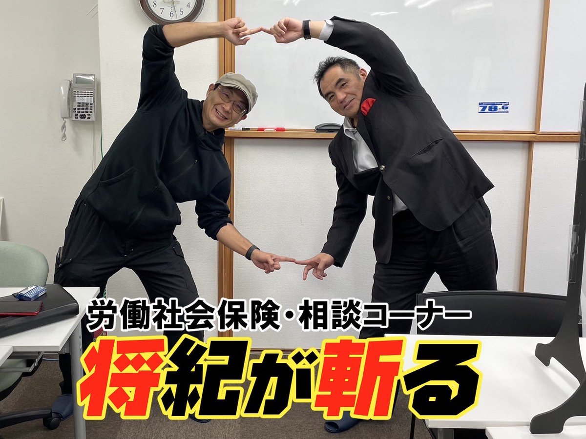 sasagawa_radio's tweet photo. #FMHO
毎週金曜17時～収録放送
「午後の怜司」10/9放送

☆労働社会保険・相談
#将紀が斬る
第329回
「良いことの量に限界は無い！」

☆アニメ特撮 #あにとく
#美少女パラダイス11 特集
イベント情報
#キクチミチタカナイト 等

#星野架名 非公式
#かなてくオフ会 東京開催告知

#ごごれい
#らくらじ https://t.co/xrmPI0C8It