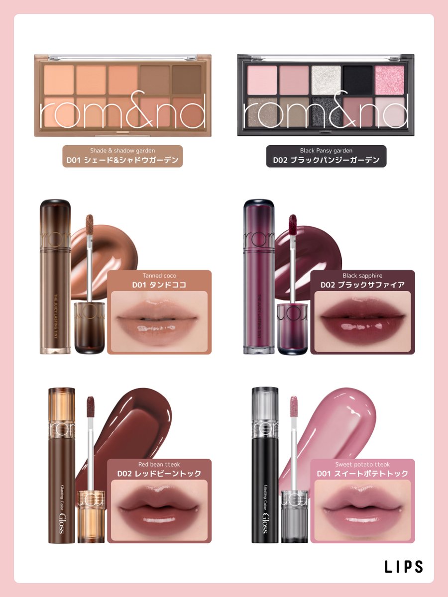 lipsjp's tweet photo. rom&amp;ndから日本限定コレクション「BROWN &amp; BLACK EDITION」が登場💗
愛されBROWNとアンニュイなBLACK、2つのムードを楽しめるコスメが可愛すぎる🥹💄
10月16日(金)よりドン・キホーテ系列店舗限定発売🪄 https://t.co/SvHDZYt9rZ