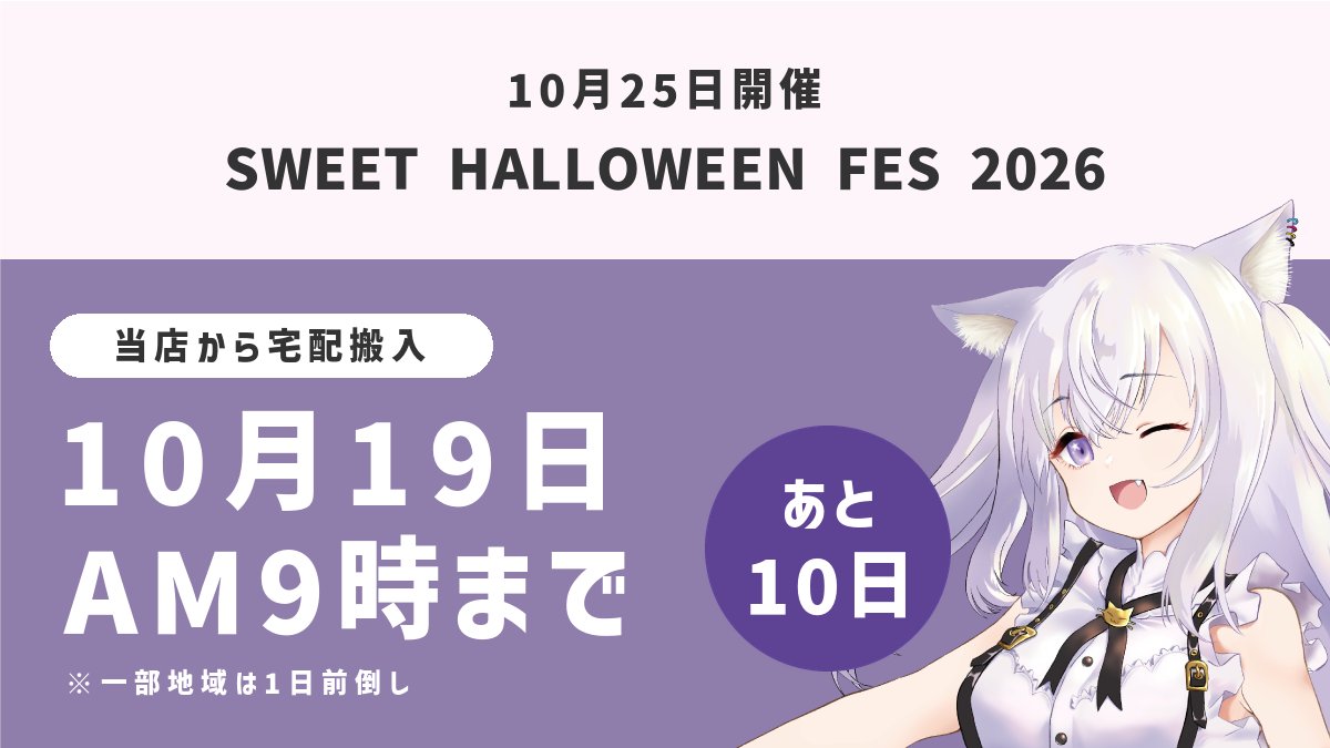 moapri_print's tweet photo. ／ 
　残り10日✨ご注文はお早めに
＼ 

✅SWEET HALLOWEEN FES 2026
✅���催日：10/25(日)

当店から会場へ宅配搬入される方は
10月19日(月) 午前9時までのご注文で間に合います。

※一部地域は1日前倒し

▼ご注文はこちら
https://t.co/bbKkiHE36L https://t.co/3NpQdbYXIf