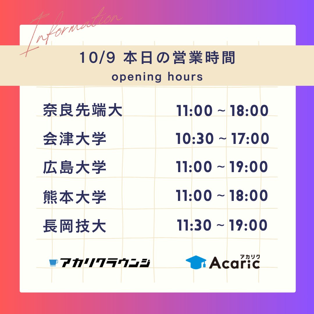 acaricloungeall's tweet photo. 【10/9 本日の営業時間】     
奈良先端大 11:00-18:00
会津大学　 10:30-17:00 
広島大学　 11:00-19:00 
熊本大学　 11:00-18:00    
長岡技大　 11:30-19:00     

#アカリクラウンジ 
#会津オフィス https://t.co/3gxPDKJiq9